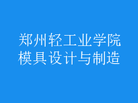 模具设计与制造