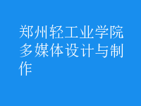 多媒体设计与制作