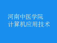 计算机应用技术