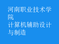 计算机辅助设计与制造