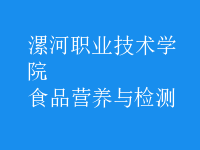 食品营养与检测
