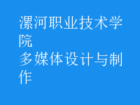 多媒体设计与制作