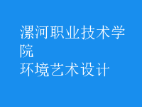 环境艺术设计
