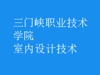室内设计技术