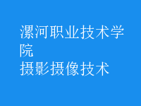 摄影摄像技术