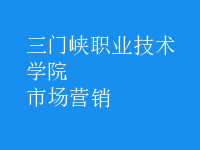 市场营销