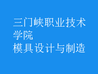 模具设计与制造