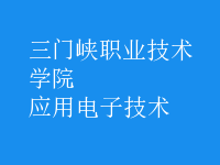 应用电子技术