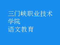 语文教育