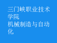 机械制造与自动化