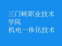 机电一体化技术