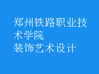 装饰艺术设计