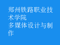 多媒体设计与制作