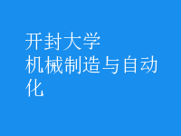 机械制造与自动化