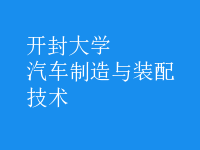 汽车制造与装配技术