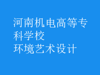 环境艺术设计