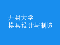模具设计与制造