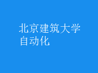 自动化