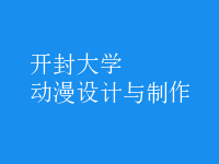 动漫设计与制作