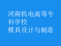 模具设计与制造