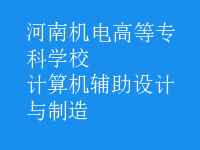计算机辅助设计与制造