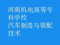 汽车制造与装配技术