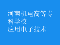 应用电子技术