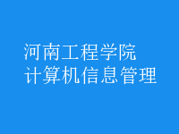 计算机信息管理