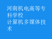 计算机多媒体技术