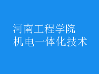 机电一体化技术