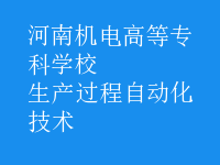 生产过程自动化技术