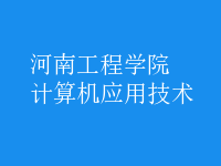 计算机应用技术