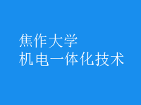 机电一体化技术