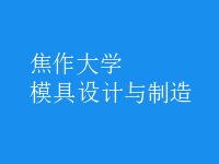模具设计与制造
