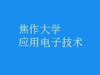 应用电子技术