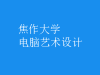 电脑艺术设计