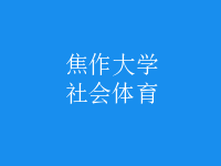 社会体育