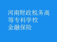 金融保险