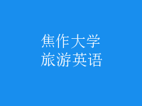 旅游英语