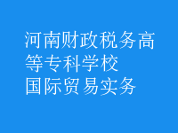 国际贸易实务