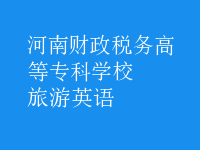 旅游英语
