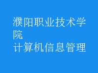 计算机信息管理