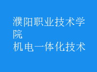 机电一体化技术
