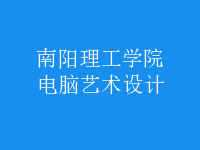 电脑艺术设计