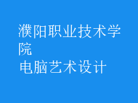 电脑艺术设计