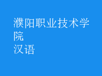 汉语
