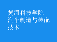 汽车制造与装配技术