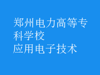 应用电子技术