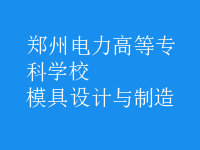 模具设计与制造