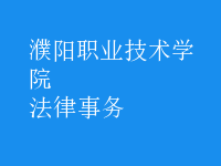 法律事务